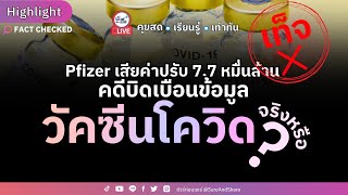 Pfizer เสียค่าปรับ 7.7 หมื่นล้านคดีบิดเบือนข้อมูลวัคซีนจริงหรือ ? |HIGHLIGHTชัวร์ก่อนแชร์Live EP.193