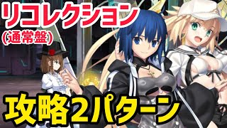 【FGO】コルデー戦 攻略2パターン 第17節進行度1 リコレクションクエスト(通常版)【神代巨神海洋アトランティス】