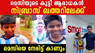 Nibras Argentina Fan,  മെസിയെ നേരിൽ കാണാൻ ഖത്തറിലേക്ക് | *Sports