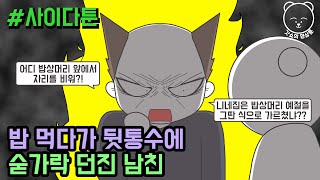 사이다툰] 밥 먹다가 뒷통수에 숟가락 던진 남친 | 갓쇼의 영상툰