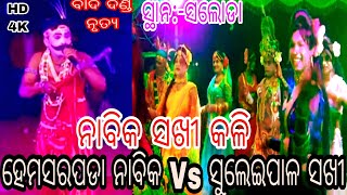 Hemasarapada Nabika Vs Suleipal Sakhi ମଧ୍ୟରେ ପୁରାଣିକ କଳି... ସ୍ଥାନ -ସଲୋଡା ଗୁଡିସାହି. ଜନ୍ମ ଦିନ ଅବସରରେ.