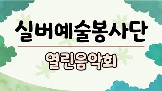 [팔공노인복지관] 실버예술봉사단 열린음악회2