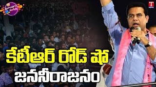 Minister KTR Road Show In Choutuppal | Munugode Bypoll | Dhoom Dhaam Muchata | T News