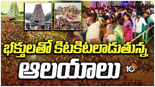 భక్తులతో కిటకిటలాడుతున్న దేవాలయాలు | Devotees at Temples | 10TV Digital