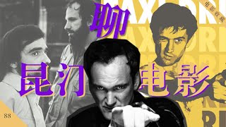 昆汀新书《电影遐想》｜如果德·帕尔玛拍《出租车司机》｜70年代「好莱坞电影小子」的崛起