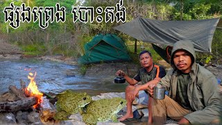 បោះតង់ផ្សងព្រេងក្នុងព្រៃ,Camping Adventure and cooking with Natural, Forest Adventure Tent