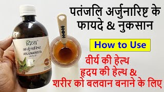 Patanjali Divya Arjunarishta Benefits \u0026 Review in Hindi | रिज़ल्ट या फेक