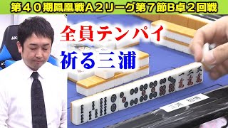 【麻雀】第40期鳳凰戦A２リーグ第７節B卓２回戦