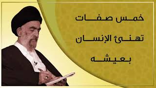 خمس صفات تهنئ الإنسان بعيشه - السيد هادي المدرسي