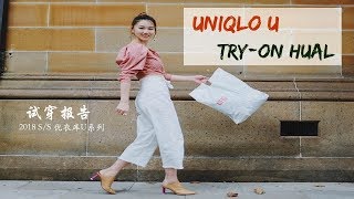 优衣库U系列2018春夏 | 购物分享+试穿报告 |Uniqlo U Try-On Haul |Sarahs look