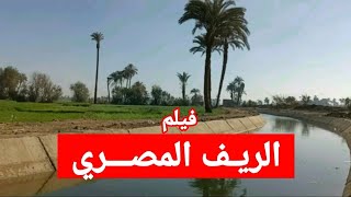 الفيلم التسجيلي جمال الريف المصريThe documentary film, The Beauty of the Egyptian Countryside