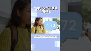 #shortvideo #shorts 清华北大人大鹅腿阿姨之争，清华北大争抢的鹅腿阿姨，背后的人脉资源有多强大 #中国人的关系