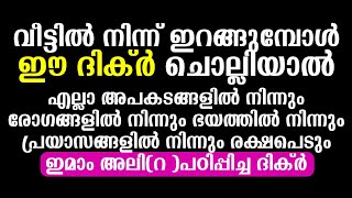 എല്ലാ അപകടങ്ങളിൽ നിന്ന് രക്ഷ ലഭിക്കുന്ന ദിക്ർ | DUA