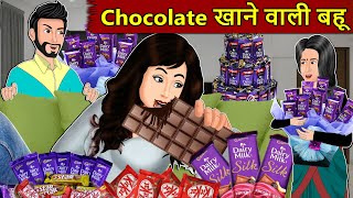Kahani Chocolate खाने वाली बहू: Saas Bahu Stories in Hindi | Hindi Kahaniya | Moral Stories