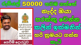 සෑම නිවසකටම රුපියල් 50,000 ක ආධාර මුදලක් ලබාදීමට ජනාධිපතිවරයා අනුමැතිය  මෙන්න ලබා ගන්න හැටි