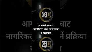 आमाको नामबाट नागरिकता प्राप्त गर्ने प्रक्रिया र कागजात  #karan_rauniyar