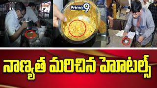 నాణ్యత మరిచిన హోటల్స్ | Hyderabad Hotels That Forget Quality | Prime9 Telangana