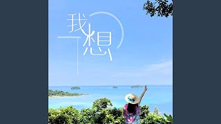 我想 (超火版)