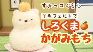 【DIY すみっコぐらし】羊毛フェルトでしろくまかがみもち作ってみた♪  Sumikkogurashi 角落生物 fromegg