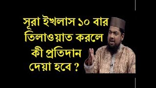 সূরা ইখলাস ১০ বার তিলাওয়াত করলে কী প্রতিদান দেয়া হবে ?