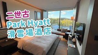 北海道｜Park Hyatt Niseko Hanazono｜二世古 ski in ski out 豪華酒店