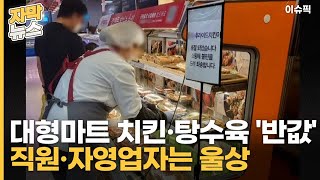 대형마트 치킨·탕수육 '반값' 직원·자영업자는 울상 [이슈픽]