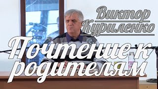 Виктор Куриленко - Почтение к родителям | Проповедь \u0026 Ответы на вопросы