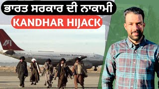 ਜਦੋਂ ਜਹਾਜ਼ hijack ਹੋਣ ਕਰਕੇ 3 ਅੱਤਵਾਦੀ ਛੱਡਨੇ ਪਏ ਸੀ | Kandhar Hijack full story | Australian Sandhu