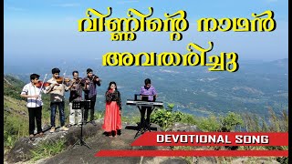 Vinninte Nathan Avatharichu | Devotional Song ||