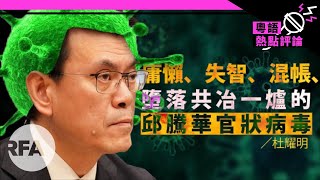 【杜耀明評論】庸懶、失智、混帳、墮落共冶一爐的邱騰華「官狀病毒」