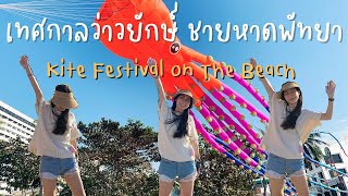 เทศกาลว่าวยักษ์พัทยา ใหญ่อลังการจนตกใจ! 1ปีมีครั้งเดียว l Kite Festival Pattaya