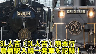 【復路】間もなく引退SL人吉号熊本行 SLを先頭に鳥栖駅入線→DL先頭に発車の様子を記録　汽笛＆警笛鳴動！ 8620形58654号機＋50系客車＋DE10