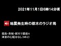 2021年11月1日午前6時14分頃、地震発生時の栃木のラジオ局