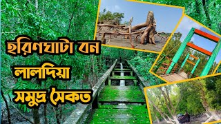 হরিণঘাটা পর্যটন কেন্দ্র,,  লালদিয়া সমুদ্র সৈকত ,, পাথরঘাটা,,বরগুনা জেলা