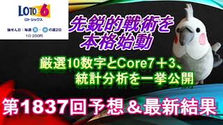 【ロト6】最新情報（第1837回予想、etc）