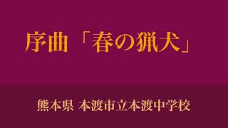 序曲「春の猟犬」（1985年 熊本県大会）