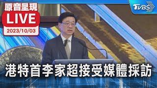 【原音呈現LIVE】港特首李家超行政會議前 每週例行媒體採訪