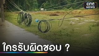 ชาวบ้านร้องสายไฟห้อยเกะกะ หวั่นอันตราย | ข่าวเช้าช่องวัน | สำนักข่าววันนิวส์