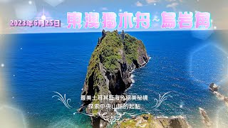 2023年6月25日 東澳獨木舟～烏岩角 航向偉大的航道 ～ 中央山脈起點 ~ 烏岩角, 最美土耳其藍海色絕美秘境, 海天一色 深邃透明的大海 ~ 東澳烏岩角獨木舟穿越海蝕洞、勇闖中央山脈起點