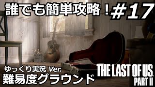 #１７【ゆっくり実況】誰でも簡単攻略！ラストオブアス２【グラウンド】