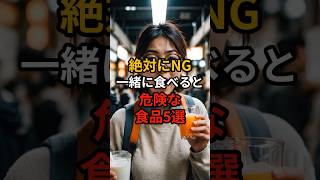 絶対にNG、一緒に食べると危険な食品5選【健康雑学】#shorts