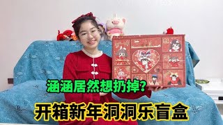 开箱新年洞洞乐盲盒，涵涵拆到什么“奇葩”东西，居然想要扔掉？