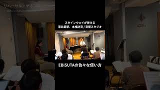 【音楽以外にも】恵比寿駅徒歩8分スタインウェイが弾ける防音・音響スタジオのEBISUTAの様々な使い方をご紹介！！