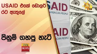 USAID එකේ ඩොලර් රට ඇතුලේ පිනුම් ගහපු හැටි - \