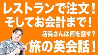 旅の英会話レストラン編！どんな会話があるの？流れを解説！【ニューヨーク観光・旅行】