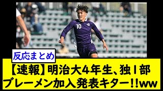 【速報】明治大4年生、独1部ブレーメン加入発表キター!!ww【2chサッカースレ】