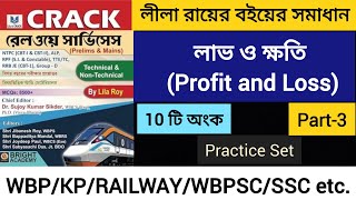 লীলা রায়ের বই থেকে লাভ ও ক্ষতির অংক ✅ CRACK RAILWAY SERVICES Book Solution ✅ Lila Roy Book Solution