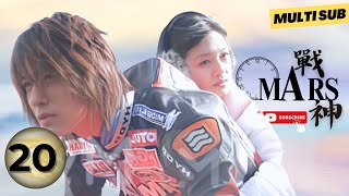 【Please Subscribe Us】Mars⚡EP20⚡戰神zhan Shen | Love At First Sight | F4