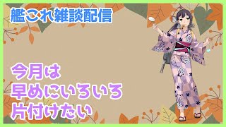 【艦これ】任務やEO、今月は早めに片付けたい！【雑談配信】