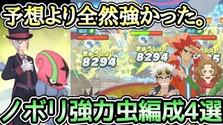 【ポケマス】ノボリ\u0026アギルダーの等倍2000編成4選！むしゾーンアデクが超強い!!【チャンピオンバトルエリートモード/PokémonmastersEX】